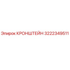 Оригинальный кронштейн Epiroc 3222349511 в сборе