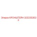 Алюминиевый кронштейн 3222353023 с демпферами для датчиков