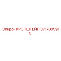 3717005915 КРОНШТЕЙН Эпирок