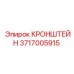 Монтажный кронштейн систем контроля 3717005915
