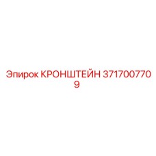 3717007709 Кронштейн Epiroc
