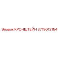3719012154 КРОНШТЕЙН Эпирок