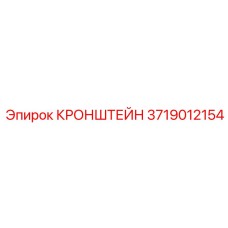 3719012154 КРОНШТЕЙН Эпирок