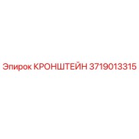 3719013315 КРОНШТЕЙН Epiroc