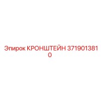 3719013810 КРОНШТЕЙН Epiroc