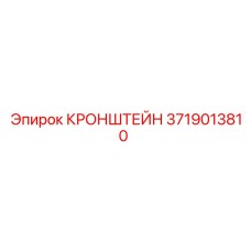 3719013810 КРОНШТЕЙН Epiroc