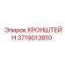 Кронштейн 3719013810 для систем управления буровыми установками Epiroc