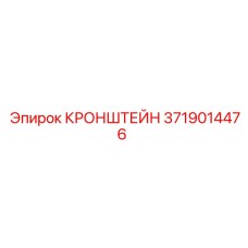 3719014476 КРОНШТЕЙН Epiroc