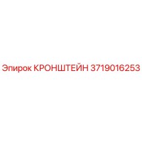 3719016253 КРОНШТЕЙН Epiroc