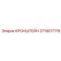 3719017178 КРОНШТЕЙН Epiroc