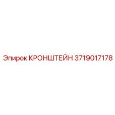 3719017178 КРОНШТЕЙН Epiroc