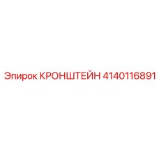 Монтажный кронштейн 4140116891 с кабель-каналами