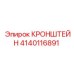 Монтажный кронштейн 4140116891 с кабель-каналами