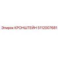 5112007681 КРОНШТЕЙН Epiroc