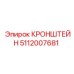 5112007681 КРОНШТЕЙН Epiroc