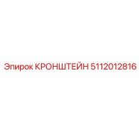 Кронштейн 5112012816 Epiroc