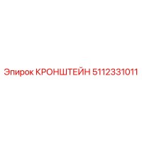 КРОНШТЕЙН 5112331011 Эпирок (Epiroc)