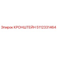 5112331464 КРОНШТЕЙН Epiroc