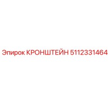 5112331464 КРОНШТЕЙН Epiroc