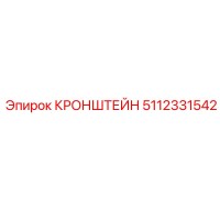 КРОНШТЕЙН 5112331542 Эпирок (Epiroc)
