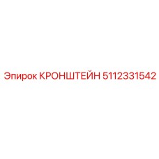 Чугунный кронштейн 5112331542 с рёбрами жёсткости