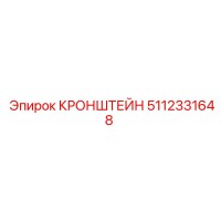 5112331648 КРОНШТЕЙН Epiroc