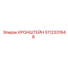 Усиленный кронштейн 5112331648 с демпферами вибрации