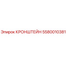 Оригинальный кронштейн Epiroc 5580010381