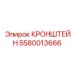 Усиленный кронштейн 5580013666 для силовых установок
