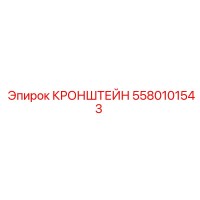 5580101543 КРОНШТЕЙН Epiroc