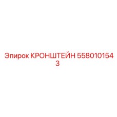 5580101543 КРОНШТЕЙН Epiroc