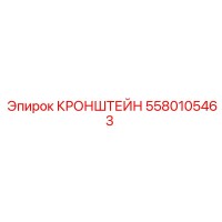 5580105463 Кронштейн Epiroc