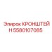 Усиленный кронштейн 5580107085 для буровых штанг установок Epiroc