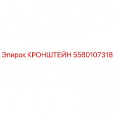 5580107318 КРОНШТЕЙН Epiroc