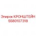 5580107318 КРОНШТЕЙН Epiroc