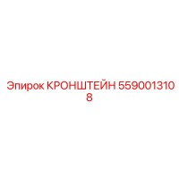 5590013108 КРОНШТЕЙН Epiroc