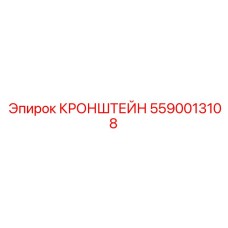 Поворотный кронштейн 5590013108 для телескопических мачт буровых установок Epiroc