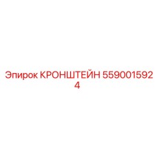 5590015924 КРОНШТЕЙН Epiroc