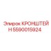 Кронштейн для буровых установок Epiroc 5590015924