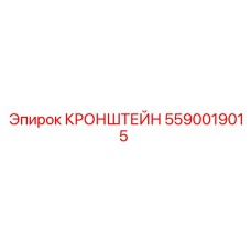 Оригинальный кронштейн Epiroc 5590019015