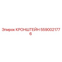 5590021776 КРОНШТЕЙН Epiroc