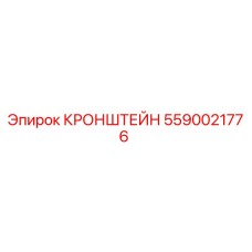 Оригинальный кронштейн Epiroc 5590021776
