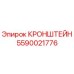 Оригинальный кронштейн Epiroc 5590021776