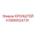 Кронштейн для буровых кареток Epiroc 5590024731