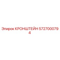 5727000794 КРОНШТЕЙН Эпирок