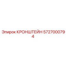 5727000794 КРОНШТЕЙН Эпирок