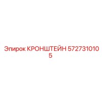 5727310105 КРОНШТЕЙН Epiroc