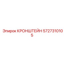 Компактный кронштейн 5727310105 с каналами для гидролиний