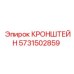 Кронштейн 5731502859 Epiroc под нагрузкой в рабочей среде