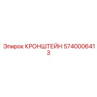 5740006413 Кронштейн Epiroc